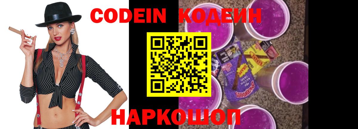 наркота  Кодеиновый сироп Lean Purple Drank  Вход с VPN  Кодеиновый сироп Lean Purple Drank  Миасс 